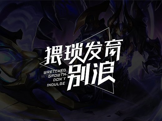 王者荣耀T恤图案设计
