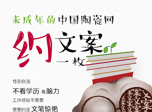 中国陶瓷网招聘文案海报