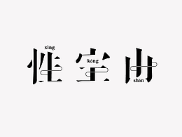 字体设计