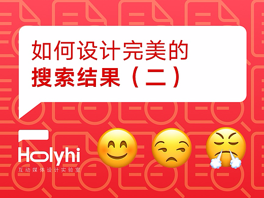 如何设计完美的搜索结果（二）