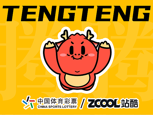 中体彩IP形象—“腾”空驾到！