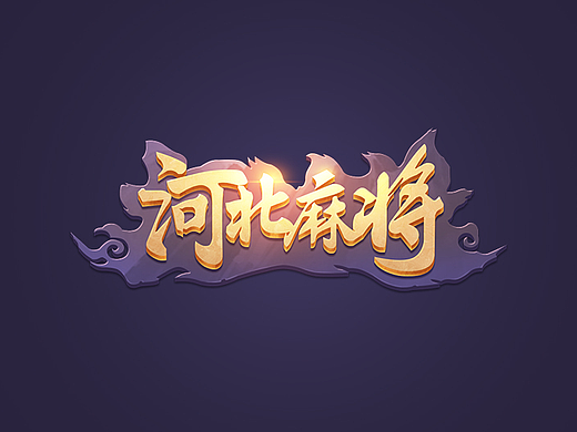 2017-6-H5游戏-河北麻将1