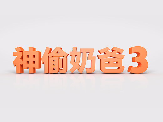 C4D动画神偷奶爸3