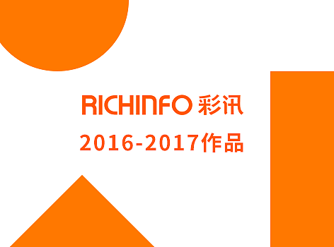 彩讯任职期间作品