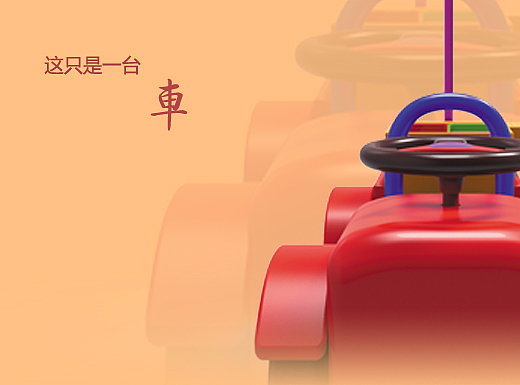 “少爺仔“玩具車（個人主頁-ZMjM3MTk0MzY=） - 玩具 - 站酷設(shè)計師Wings小西原創(chuàng)素材 - 站酷ZCOOL