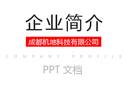 公司简介