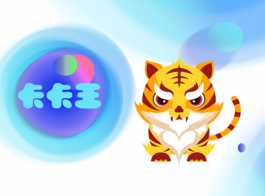 腾讯王卡老虎——卡卡王