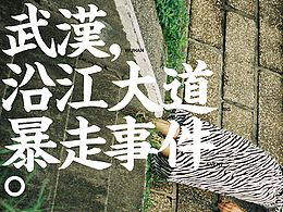 SUPERSCAPE 武漢，沿江大道暴走事件。