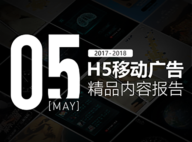 5月行业总评 | 8支国内最有看点的H5网站解析！