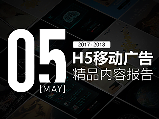 5月行业总评 | 8支国内最有看点的H5网站解析！