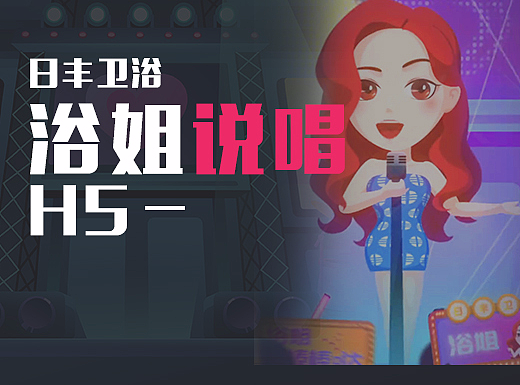 日丰卫浴说唱H5