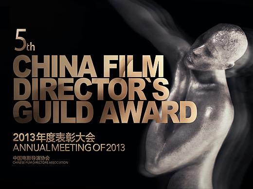 2013中国电影导演协会表彰大会