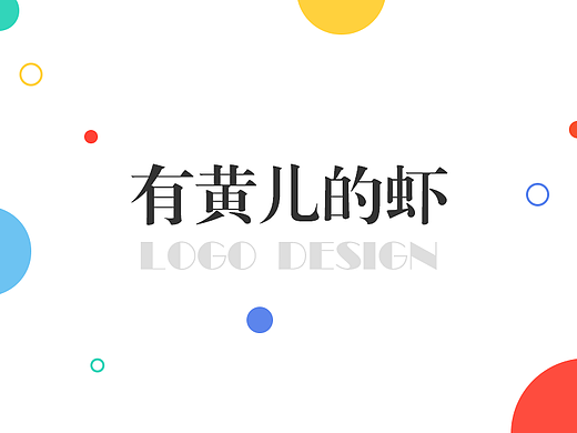 有黄儿的虾-LOGO提案（个人主页-ZMjE0NjAzNzI=） - 品牌 - 站酷设计师你知道我是谁嘛原创素材 - 站酷ZCOOL