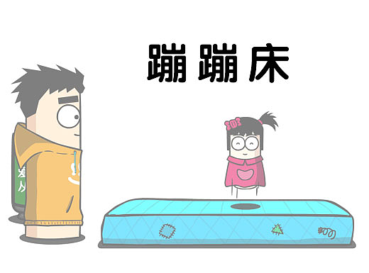 《爸爸和一一》之 蹦蹦床