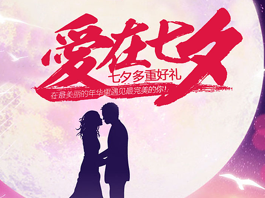 七夕海报（个人主页-ZMjM1MDA4NjQ=） - 海报 - 站酷设计师yezi君原创素材 - 站酷ZCOOL