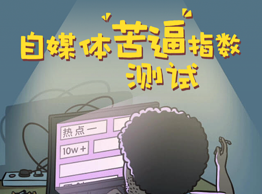 H5案例分享|百家號(hào)：自媒體苦逼指數(shù)測(cè)試（個(gè)人主頁(yè)-ZNTA4MzIw） - 網(wǎng)頁(yè) - 站酷設(shè)計(jì)師話說(shuō)H5原創(chuàng)素材 - 站酷ZCOOL