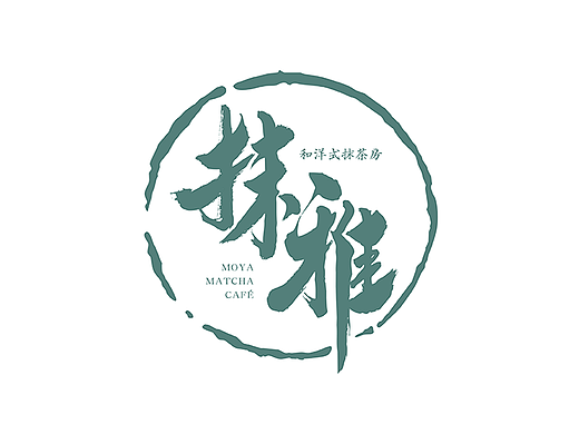 抹雅 书法字标