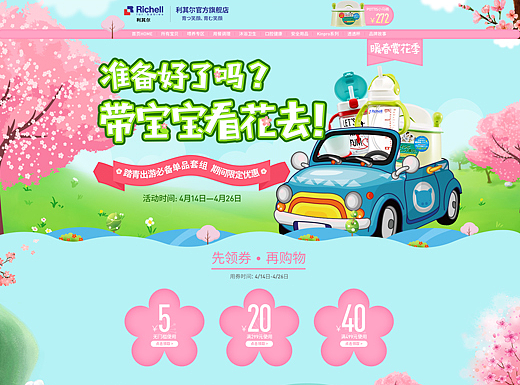 RICHELL利其尔母婴·4月暖春赏花季活动首页