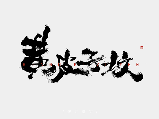 迪升涂字