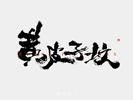 字体设计