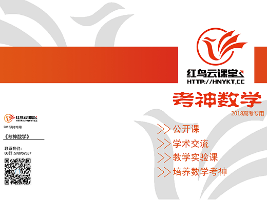 2018高考数学专用，培养数学考神