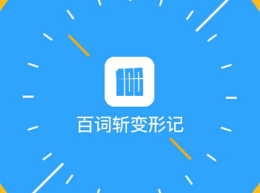 百词斩界面Redesign 概念稿