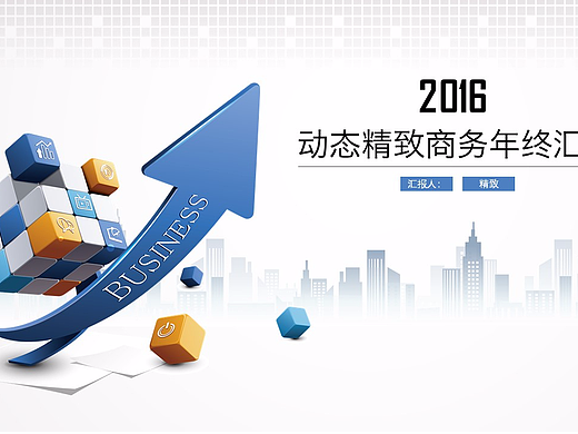 动态精致商务年终汇报PPT模板