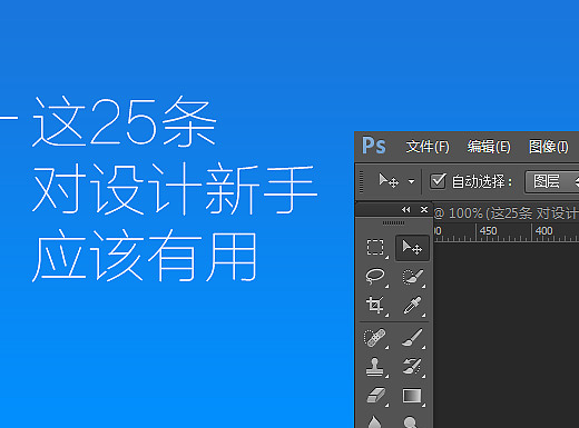 这25条，对设计新手应该有用