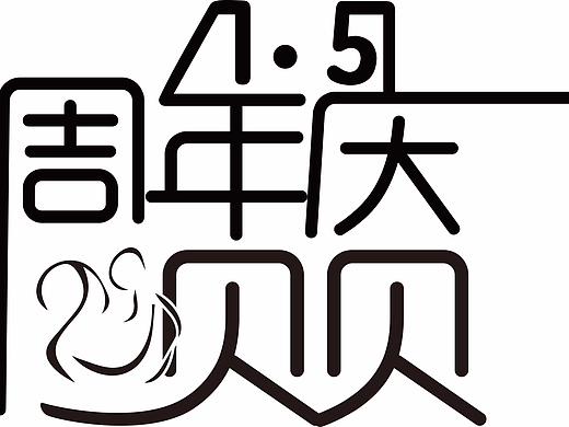 1.5貝貝周年慶字體設(shè)計（個人主頁-ZMjIxODQ1Mjg=） - 字體/字形 - 站酷設(shè)計師執(zhí)筆畫清秋原創(chuàng)素材 - 站酷ZCOOL