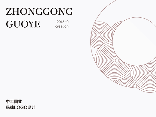 【设计睡不着】中工国业