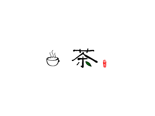 茶