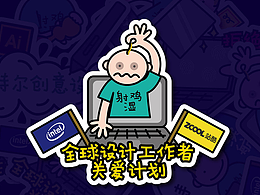 英特尔创意设计pc贴纸设计-全球设计工作者关爱计划