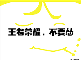 王者荣耀不要怂