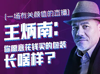 【站酷奖直播间】 王炳南：你愿意花钱买的包装长啥样？