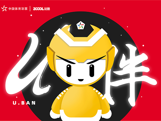 U伴 ——中国体育彩票【吉祥物】