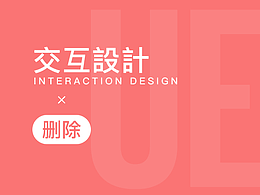 交互设计之删除动作