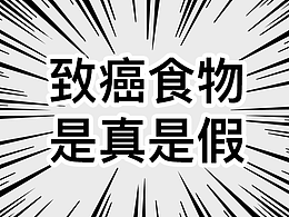 健康科普——致癌食物