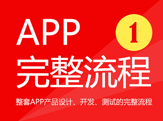 最新最全APP产品设计、开发、测试全流程
