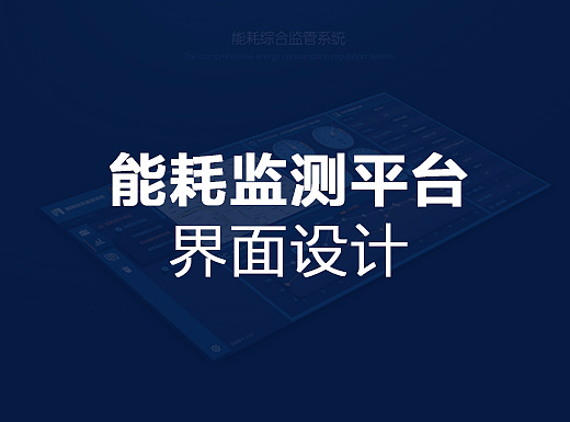 能耗监测平台界面设计