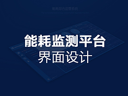 能源管理系统界面