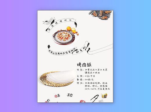 详情页【烤纸】