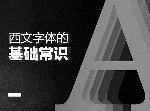 西文字体的基础常识（附字体下载）