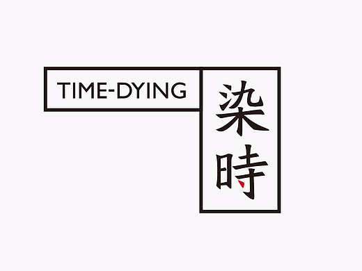 标志设计-染时