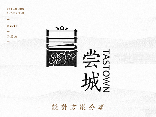 依然浚·字标