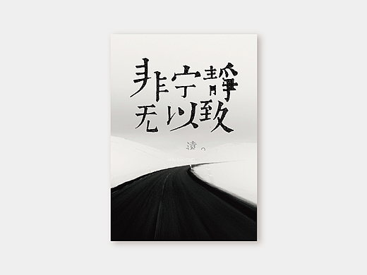 海报设计-黑白极简海报