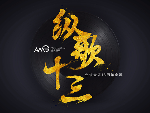 合縱音樂13周年合集（個(gè)人主頁-ZMjE5ODc3NjQ=） - 宣傳物料 - 站酷設(shè)計(jì)師ZiZi2024原創(chuàng)素材 - 站酷ZCOOL