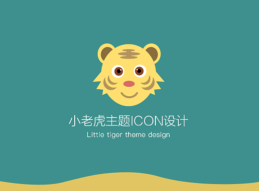 小老虎主題圖標(biāo)設(shè)計(jì)（個(gè)人主頁(yè)-ZMjMxMTUzMTI=） - 圖標(biāo) - 站酷設(shè)計(jì)師桃陶共享原創(chuàng)素材 - 站酷ZCOOL