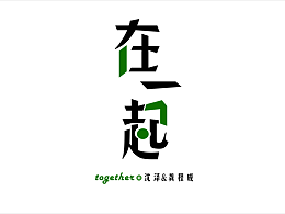 在一起字體設(shè)計(jì)