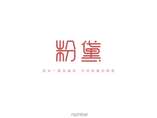 字体练习第四波（个人主页-ZMjMyNTM4MTI=） - 字体/字形 - 站酷设计师要很努力的杨航原创素材 - 站酷ZCOOL