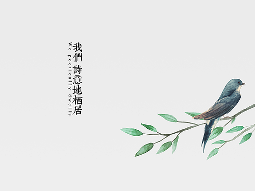 我们 诗意地栖居